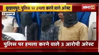 Burhanpur Crime News: Three accused of attacking police have been arrested. 21 accused have been ...