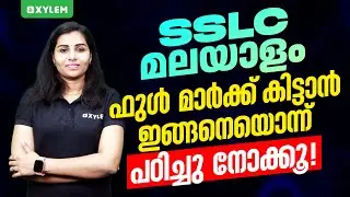 SSLC  മലയാളത്തിന് ഫുൾ മാർക്ക്‌ കിട്ടാൻ ഇങ്ങനെയൊന്ന് പഠിച്ചു നോക്കൂ! | Xylem SSLC