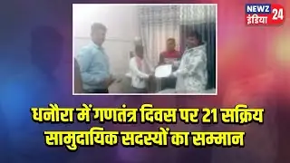धनौरा में गणतंत्र दिवस पर 21 सक्रिय सामुदायिक सदस्यों का सम्मान | #Dhanora | Up News | Dhanora News