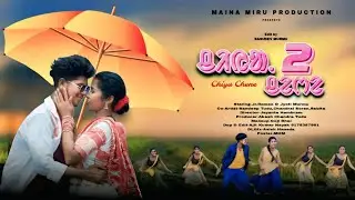 CHIYA CHENE 2 || ᱪᱤᱭᱟᱹ ᱪᱮᱬᱮ || NEW SANTALI VIDEO 2025 || JR.ROMEO & JYOTI || KUMAR SAWAN & NIRMALA