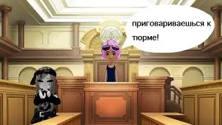 ПРИТВОРЯЮСЬ ШЕСТИЛЕТКОЙ В ЗАЛЕ СУДА! 