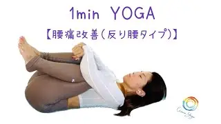 1min YOGA【腰痛改善(反り腰タイプ)】