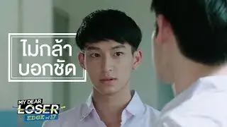 [OPV] ไม่กล้าบอกชัด (Afraid to say) - Jeff Garden Music | อินซัน | ปลื้มชิม่อน | My Dear Loser