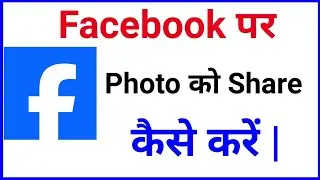 How To Share Photos in Facebook | Facebook Par Photo ko Kaise Share kare