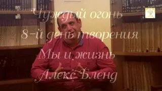 &laquo;ШМИНИ: ЧУЖДЫЙ ОГОНЬ ~ НАДАВ И АВИУД&raquo;  &mdash;  Алекс Бленд