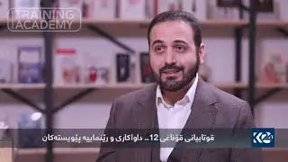 پۆلی ١٢ و حاڵی قوتابیان | د.زانا احمد قصاب