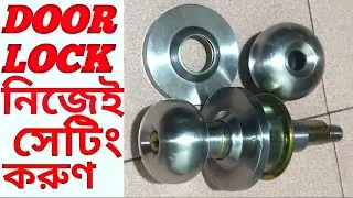 how to setting door lock/কিভাবে দরজার তালা সেট করবেন