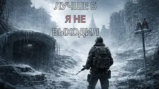 Первый выход на поверхность I Metro 2033 Redux