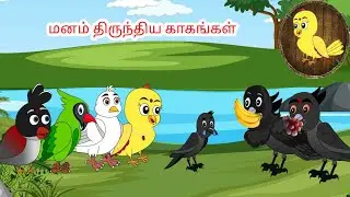 Mind transfixed crows | Tamil stories | Tamil moral stories | Beauty Birds stories Tamil
