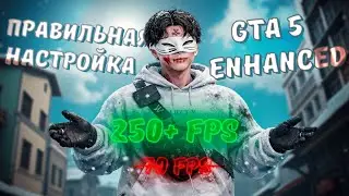 Правильная настройка GTA 5rp Enhanced + REDUX