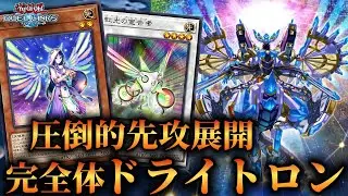 【最強初動獲得】待望のディバイナー実装で大幅強化！完全体となったドライトロンのデッキ紹介！【遊戯王デュエルリンクス】