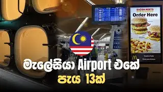 13 Hour Transit in Kuala Lumpur | Connecting Flights යනවනම් අනිවාර්යෙන් බලන්න