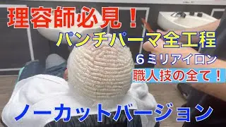 理容師必見！銀髪　パンチパーマ（６ミリ）観ればわかる職人技・ノーカットバージョン完全版！👍