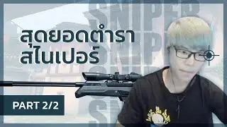 สอนเล่นสไนเปอร์ระดับโลก แบบที่ไม่มีที่ไหนสอน! (2/2)