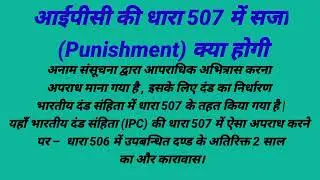 IPC ki dhara 507 kya hai full jankari!adventurellb
