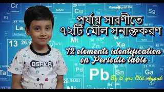পর্যায় সারণিতে ৭২টি মৌল সনাক্তকরণ || 72 Periodic Table Elements Identified by 3 yrs Old Ayank