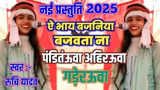 रुचि यादव की नई प्रस्तुति !! पंडितंऊवा अहिरऊवा गड़ेरऊवा !! #ruchiyadav #viralbirha ऐ भाय बजनिया 