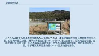 近畿自然歩道