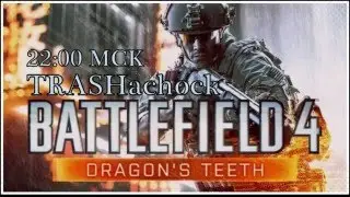 [СТРИМ ЗАПИСЬ]Battlefield 4:Dragon's Teeth [RUS]