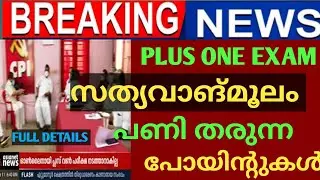 PLUS ONE EXAM നടത്താമെന്ന്! സത്യവാങ്മൂലത്തിലെ പണി തരുന്ന പോയിന്റുകൾPLUSONE EXAM NEWS MALAYALAM