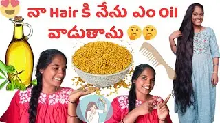 Hair ఫాల్ ని తగ్గించి Hair గ్రోత్ ని పెంచే Hair Oil 😍