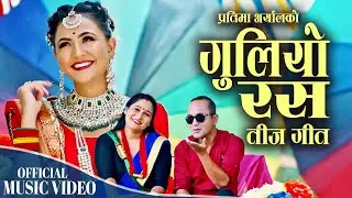 तीज गीत, गुलियाे रस | Sangam Thapa  & Pratima Aryal ft Anu Parajuli & Sujan | New Teej song 2024
