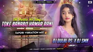 Toke Banabo Hamar Rani Go || Unique Tapori Vib Mix || Purulia Hit Song || DjDulal Ds X DjSmn Purulia