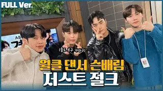 [Full ver.] 댄서의 세계가 궁금해?! 