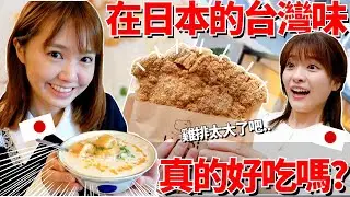 第一次在日本吃到比臉還大的雞排和道地的台灣鹹豆漿🔥我已經開始想念台灣了😭｜【在日本系列🇯🇵 6】｜【我是Mana】