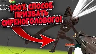 ☠️ ШОК! 100% СПОСОБ ПРИЗВАТЬ *СИРЕНОГОЛОВОГО* В ЧИКЕН ГАН! | SIREN HEAR IN CHICKEN GUN!