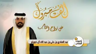 زواج الشاب | عبد الهادي بن على بن عبد الله ال خويتم