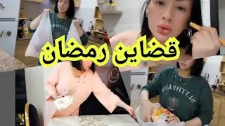تحضيرات رمضان مع الأنيقة ليلي ... قضيان/ماعن /.... 🥕🥒🌹