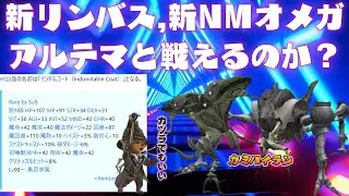 新リンバス,アルテマと戦えるのか？戦えない場合はアンバスやります❤ 今から始めても楽しめる面白いゲームはファイナルファンタジー１１  (FF11)ビスマルクサーバー