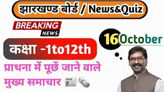 प्रार्थना सभा में पूछे जाने वाले क्विज | Today News And Quiz | Jac Board 16 October Quiz And News