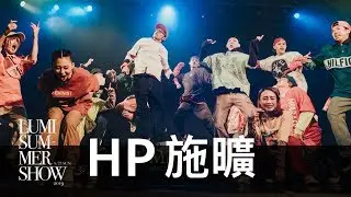 HP - 施曠 │ 2019 LUMI SUMMER SHOW