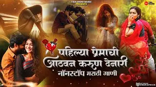Sad Love Song Jukebox 💔 पहिल्या प्रेमाची आठवण करून देणारी 😭 Nonstop Marathi Sad Songs | Nonstop 2026