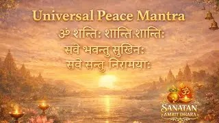 Universal Peace Mantra | सार्वभौमिक शांति मंत्र (Sarve Bhavantu Sukhinah) | Sanatan Amrit Dhara