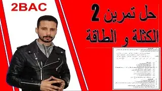 تصحيح تمرين 2 من سلسلة الكتلة و الطاقة