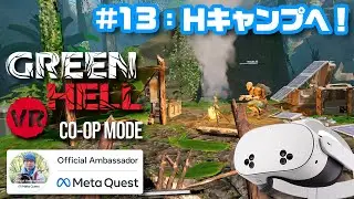 【VR】サバイバルVR「Green Hell VR」CO-OPモード 第13夜：Hキャンプへ！