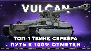 vulcan | ДОБИВАЕМ 100% | ОСТАЛОСЬ СОВСЕМ ЧУТЬ ЧУТЬ