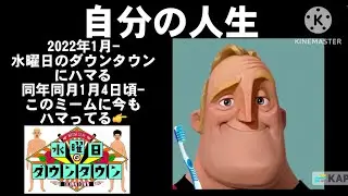 Mr.インクレディブルと見る投稿主の人生　For @Russia_YouTube2024