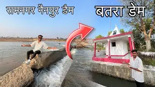 बतरा डेम || रामनगर नैनपुर डैम || पिकनिक स्पॉट 2025 👈