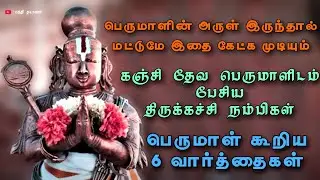 Story of Thirukachi nambigal in tamil  l திருக்கச்சி நம்பிகளின் ஆறு வார்த்தைகள்