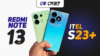 Redmi Note 13 4G vs Itel S23 Plus - ২০ হাজারে কোন ফোনটি সেরা?