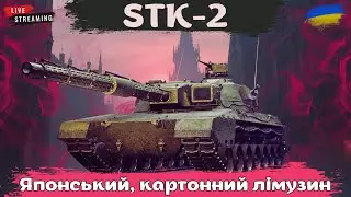 STK-2 | Японська точність | Мацаємо нову одинадцятку #wot #wotua #спін