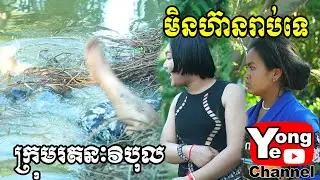 មិនហ៊ានរាប់ទេ ពី កាហ្វេ ALIBROWN , New Comedy Clip from Rathanak Vibol Yong Ye