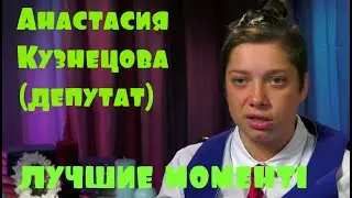 Пацанки-2 (Анастасия Кузнецова {депутат} лучшие моменты)