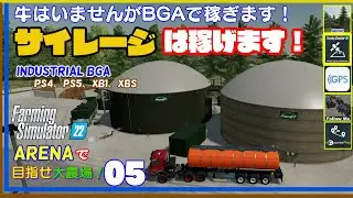 【ファーミングシミュレーター22】ARENA 05　サイレージ金策術！サイレージ製造サイロとBGAとスラリーヤードのコンボで稼ぎます！目指せ『大農場』【 FS22】