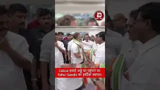 Rahul Gandhi पहुंचने Calicut हवाई अड्डे [Gmedia News]