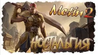 ИГРА НА ЗАКАЗ: Metin2 | ИГРА 2006 ГОДА | MMORPG